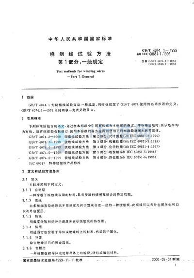 GB/T 4074.1-1999 绕组线试验方法  第1部分:一般规定