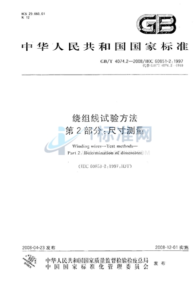 GB/T 4074.2-2008 绕组线试验方法  第2部分：尺寸测量