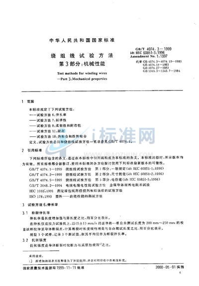 GB/T 4074.3-1999 绕组线试验方法  第3部分:机械性能