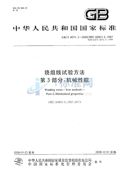 GB/T 4074.3-2008 绕组线试验方法  第3部分：机械性能