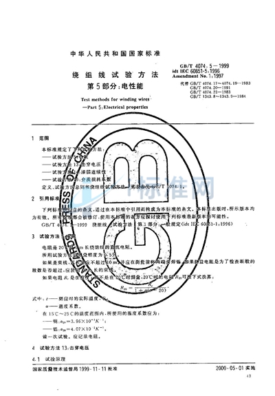 GB/T 4074.5-1999 绕组线试验方法 第5部分:电性能