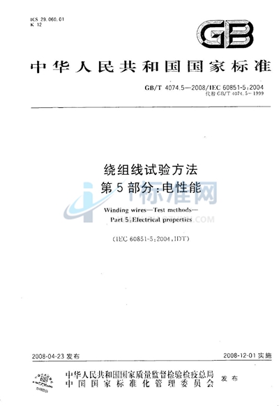GB/T 4074.5-2008 绕组线试验方法  第5部分：电性能