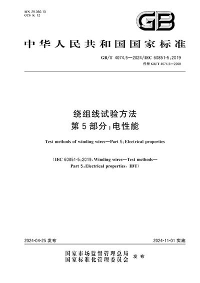 GB/T 4074.5-2024 绕组线试验方法 第5部分：电性能
