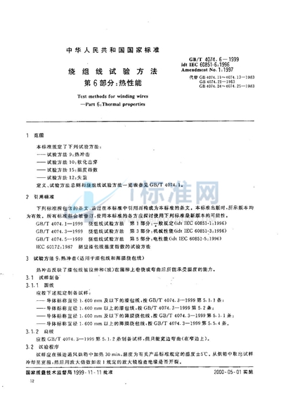 GB/T 4074.6-1999 绕组线试验方法 第6部分:热性能