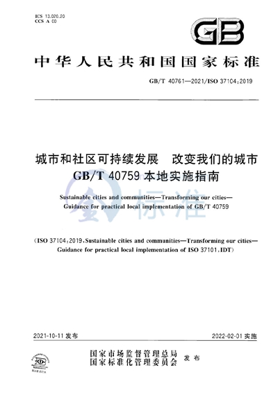 GB/T 40761-2021 城市和社区可持续发展  改变我们的城市  GB/T 40759本地实施指南