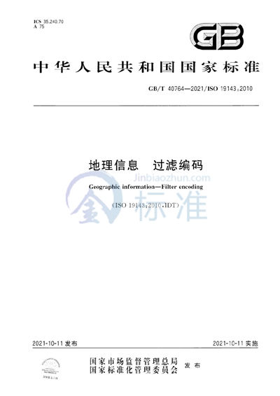 GB/T 40764-2021 地理信息 过滤编码