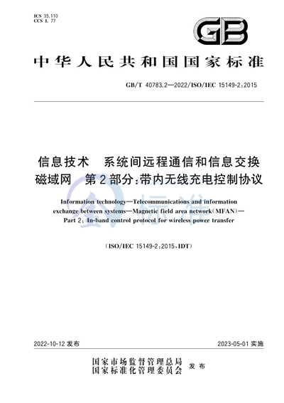 GB/T 40783.2-2022 信息技术 系统间远程通信和信息交换 磁域网 第2部分：带内无线充电控制协议