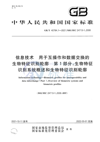 GB/T 40784.1-2021 信息技术 用于互操作和数据交换的生物特征识别轮廓 第1部分：生物特征识别系统概述和生物特征识别轮廓