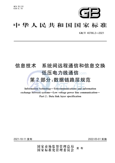 GB/T 40786.2-2021 信息技术 系统间远程通信和信息交换 低压电力线通信 第2部分:数据链路层规范