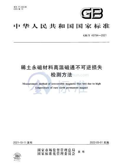 GB/T 40794-2021 稀土永磁材料高温磁通不可逆损失检测方法
