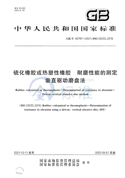 GB/T 40797-2021 硫化橡胶或热塑性橡胶 耐磨性能的测定 垂直驱动磨盘法