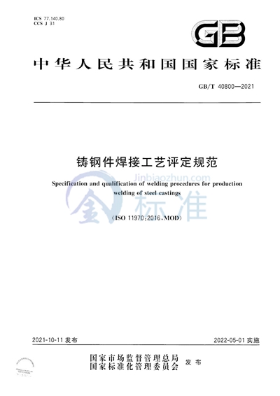GB/T 40800-2021 铸钢件焊接工艺评定规范