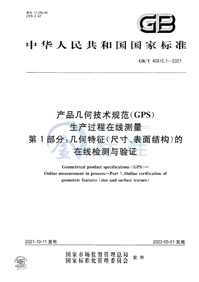 GB/T 40810.1-2021 产品几何技术规范（GPS） 生产过程在线测量 第1部分：几何特征（尺寸、表面结构）的在线检测与验证