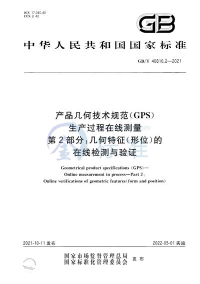 GB/T 40810.2-2021 产品几何技术规范（GPS） 生产过程在线测量 第2部分：几何特征（形位）的在线检测与验证