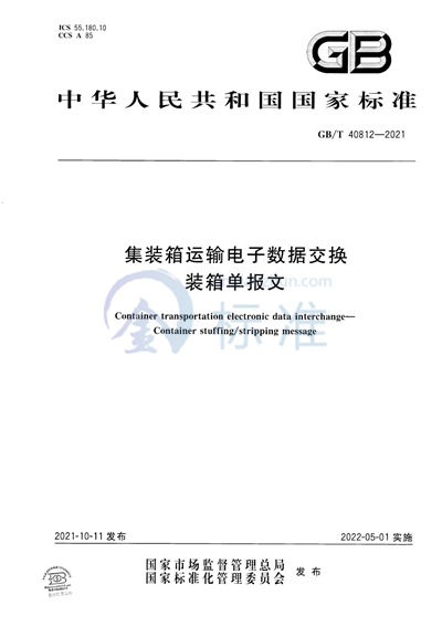 GB/T 40812-2021 集装箱运输电子数据交换 装箱单报文