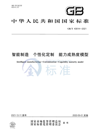 GB/T 40814-2021 智能制造 个性化定制 能力成熟度模型