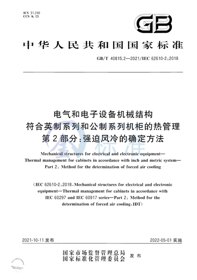 GB/T 40815.2-2021 电气和电子设备机械结构　符合英制系列和公制系列机柜的热管理　第2部分：强迫风冷的确定方法