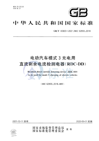GB/T 40820-2021 电动汽车模式3充电用直流剩余电流检测电器（RDC-DD）
