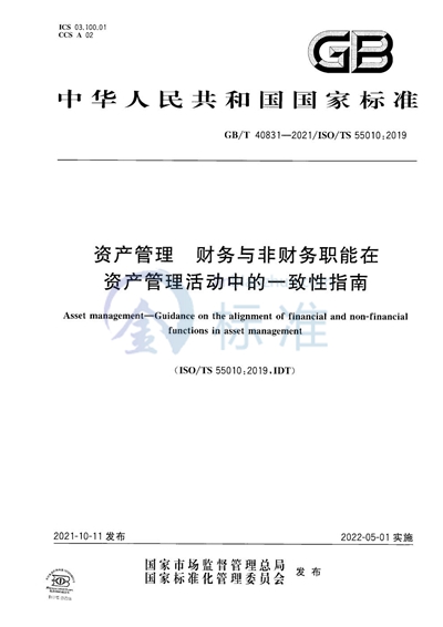 GB/T 40831-2021 资产管理 财务与非财务职能在资产管理活动中的一致性指南