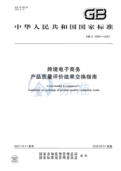 GB/T 40841-2021 跨境电子商务 产品质量评价结果交换指南