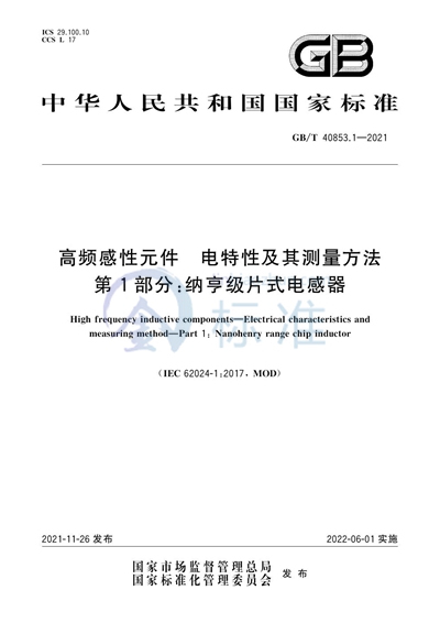GB/T 40853.1-2021 高频感性元件  电特性及其测量方法  第1部分：纳亨级片式电感器