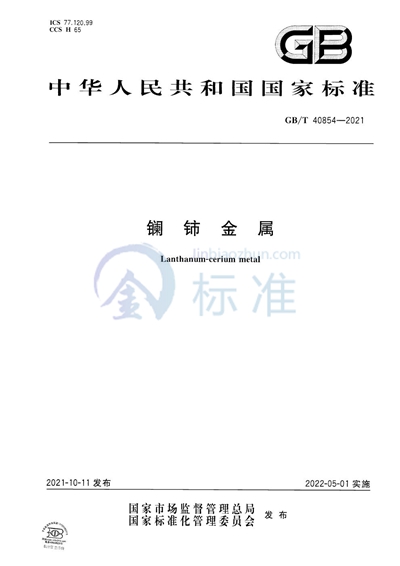 GB/T 40854-2021 镧铈金属