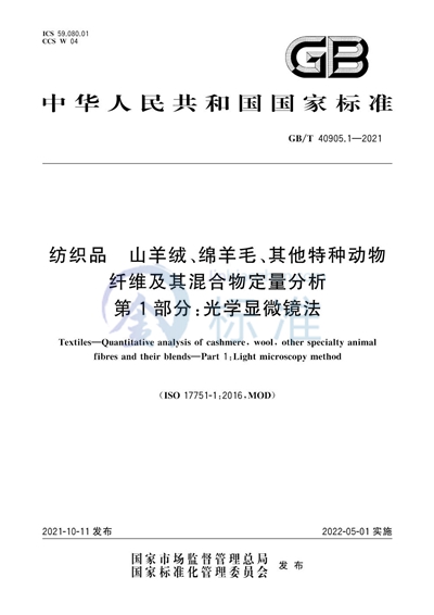 GB/T 40905.1-2021 纺织品 山羊绒、绵羊毛、其他特种动物纤维及其混合物定量分析 第1部分:光学显微镜法