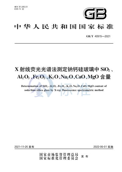 GB/T 40915-2021 X射线荧光光谱法测定钠钙硅玻璃中SiO2、Al2O3、Fe2O3、K2O、Na2O、CaO、MgO含量