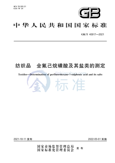 GB/T 40917-2021 纺织品 全氟己烷磺酸及其盐类的测定
