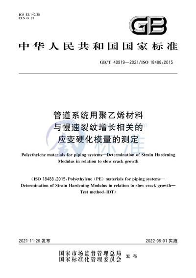 GB/T 40919-2021 管道系统用聚乙烯材料 与慢速裂纹增长相关的应变硬化模量的测定