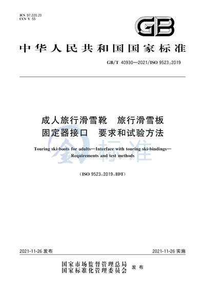 GB/T 40930-2021 成人旅行滑雪靴 旅行滑雪板固定器接口 要求和试验方法