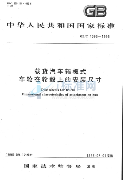 GB/T 4095-1995 载货汽车辐板式车轮在轮毂上的安装尺寸