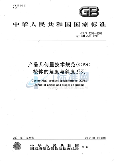 GB/T 4096-2001 产品几何量技术规范(GPS) 棱体的角度与斜度系列