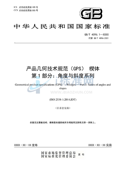 GB/T 4096.1-2022 产品几何技术规范（GPS） 楔体  第1部分：角度与斜度系列
