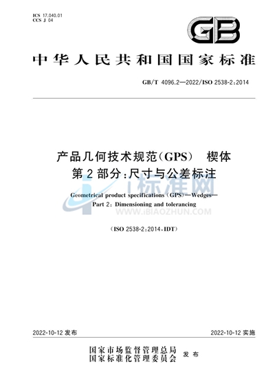 GB/T 4096.2-2022 产品几何技术规范（GPS） 楔体 第2部分：尺寸与公差标注
