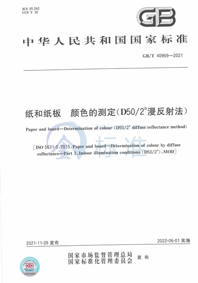 GB/T 40969-2021 纸和纸板 颜色的测定（D50/2°漫反射法）