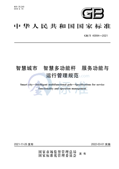 GB/T 40994-2021 智慧城市 智慧多功能杆 服务功能与运行管理规范