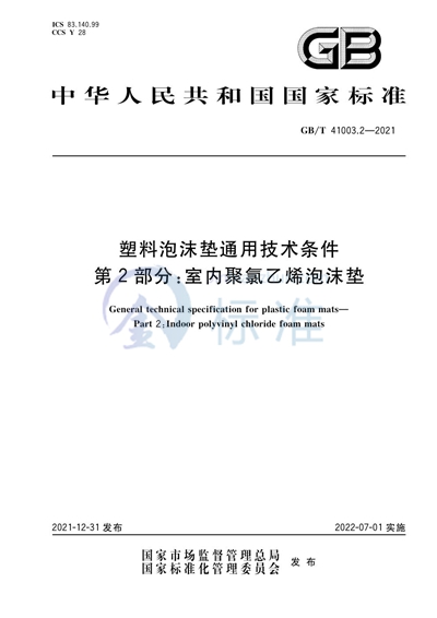 GB/T 41003.2-2021 塑料泡沫垫通用技术条件 第2部分：室内聚氯乙烯泡沫垫