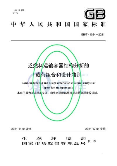 GB/T 41024-2021 乏燃料运输容器结构分析的载荷组合和设计准则
