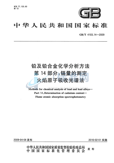GB/T 4103.14-2009 铅及铅合金化学分析方法  第14部分：镉量的测定  火焰原子吸收光谱法