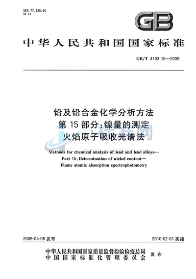GB/T 4103.15-2009 铅及铅合金化学分析方法  第15部分：镍量的测定  火焰原子吸收光谱法