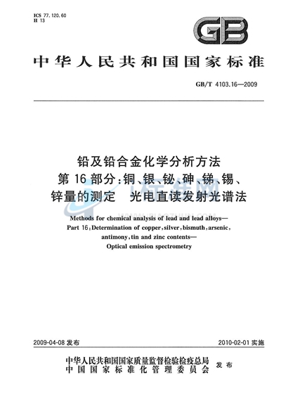 GB/T 4103.16-2009 铅及铅合金化学分析方法  第16部分：铜、银、铋、砷、锑、锡、锌量的测定  光电直读发射光谱法