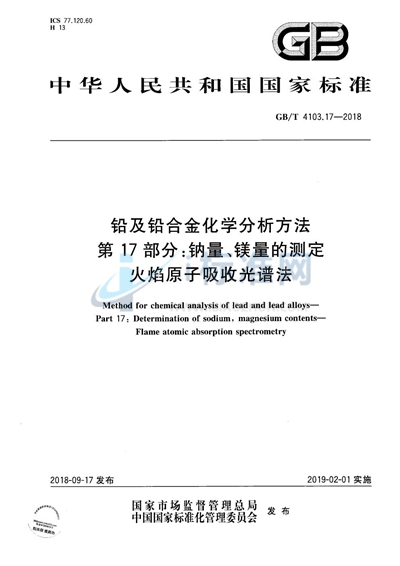 GB/T 4103.17-2018 铅及铅合金化学分析方法 第17部分：钠量、镁量的测定  火焰原子吸收光谱法