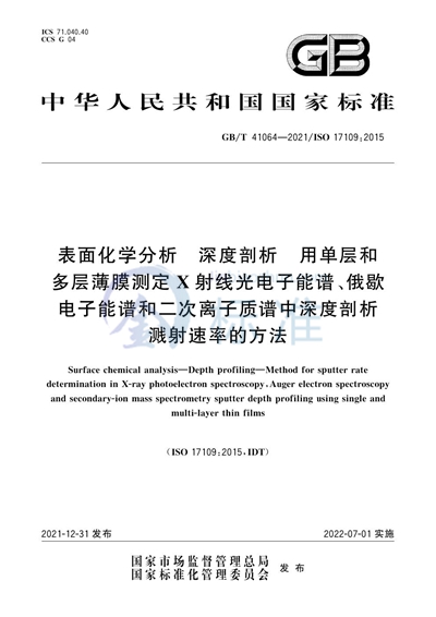 GB/T 41064-2021 表面化学分析 深度剖析 用单层和多层薄膜测定X射线光电子能谱、俄歇电子能谱和二次离子质谱中深度剖析溅射速率的方法