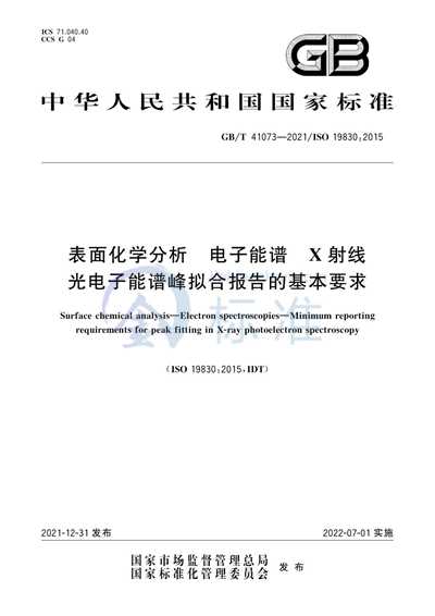 GB/T 41073-2021 表面化学分析 电子能谱 X射线光电子能谱峰拟合报告的基本要求