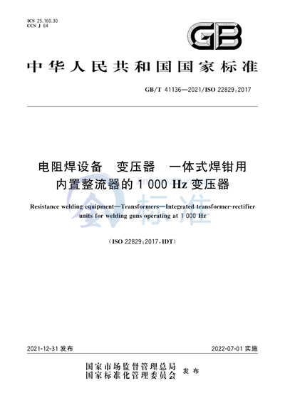 GB/T 41136-2021 电阻焊设备 变压器 一体式焊钳用内置整流器的1000Hz变压器