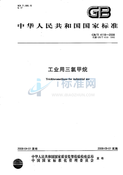 GB/T 4118-2008 工业用三氯甲烷