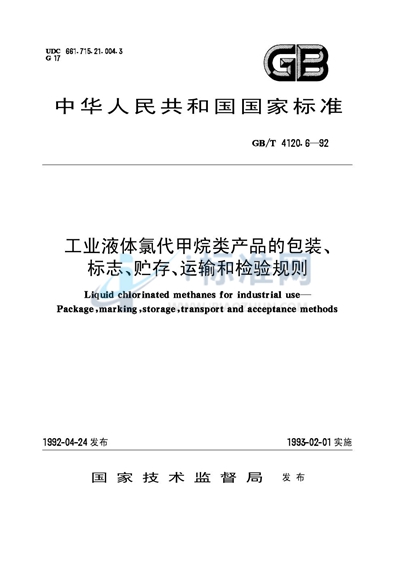 GB/T 4120.6-1992 工业液体氯代甲烷类产品的包装、标志、贮存、运输和检验规则