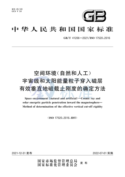 GB/T 41206-2021 空间环境（自然和人工） 宇宙线和太阳能量粒子穿入磁层 有效垂直地磁截止刚度的确定方法