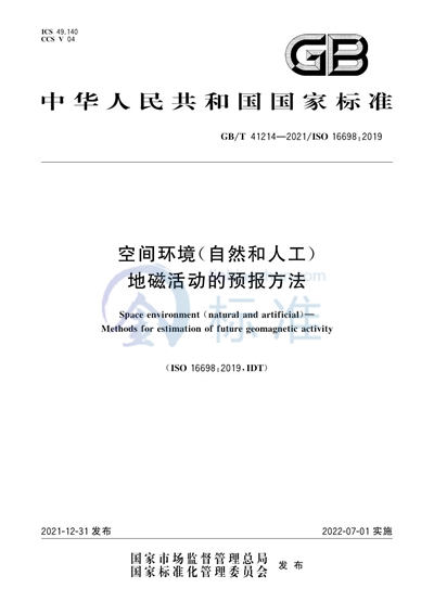 GB/T 41214-2021 空间环境（自然和人工） 地磁活动的预报方法